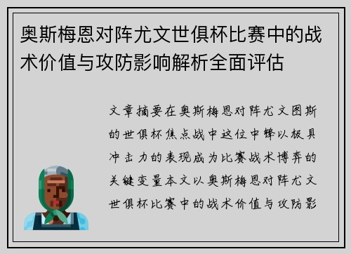 奥斯梅恩对阵尤文世俱杯比赛中的战术价值与攻防影响解析全面评估
