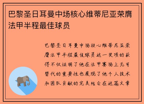 巴黎圣日耳曼中场核心维蒂尼亚荣膺法甲半程最佳球员