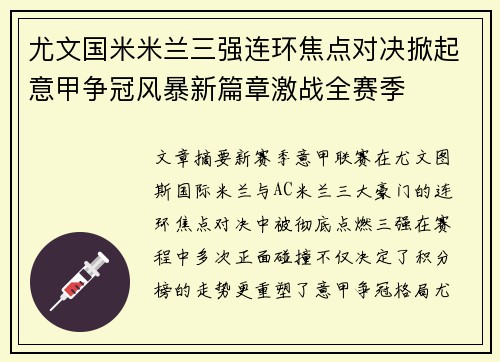尤文国米米兰三强连环焦点对决掀起意甲争冠风暴新篇章激战全赛季