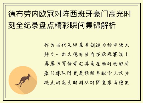 德布劳内欧冠对阵西班牙豪门高光时刻全纪录盘点精彩瞬间集锦解析
