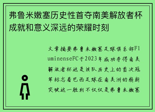 弗鲁米嫩塞历史性首夺南美解放者杯成就和意义深远的荣耀时刻