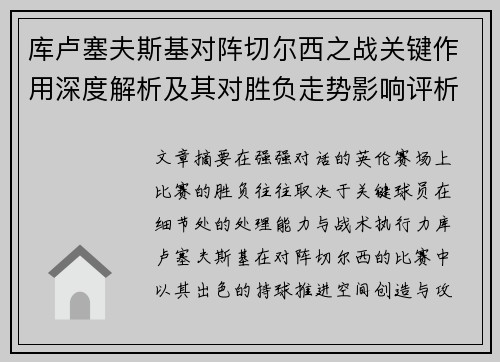 库卢塞夫斯基对阵切尔西之战关键作用深度解析及其对胜负走势影响评析