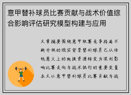 意甲替补球员比赛贡献与战术价值综合影响评估研究模型构建与应用