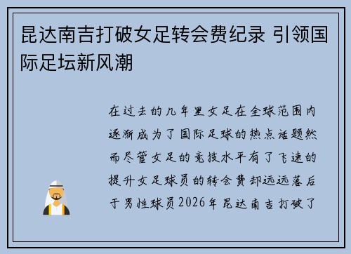 昆达南吉打破女足转会费纪录 引领国际足坛新风潮