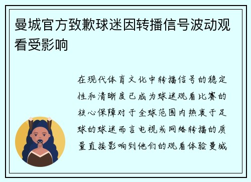 曼城官方致歉球迷因转播信号波动观看受影响