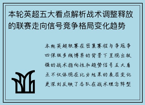 本轮英超五大看点解析战术调整释放的联赛走向信号竞争格局变化趋势