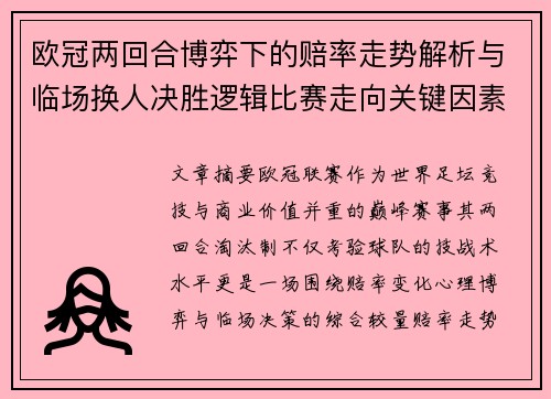 欧冠两回合博弈下的赔率走势解析与临场换人决胜逻辑比赛走向关键因素