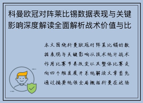 科曼欧冠对阵莱比锡数据表现与关键影响深度解读全面解析战术价值与比赛走向