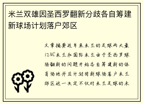 米兰双雄因圣西罗翻新分歧各自筹建新球场计划落户郊区