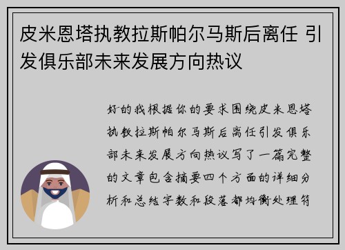 皮米恩塔执教拉斯帕尔马斯后离任 引发俱乐部未来发展方向热议