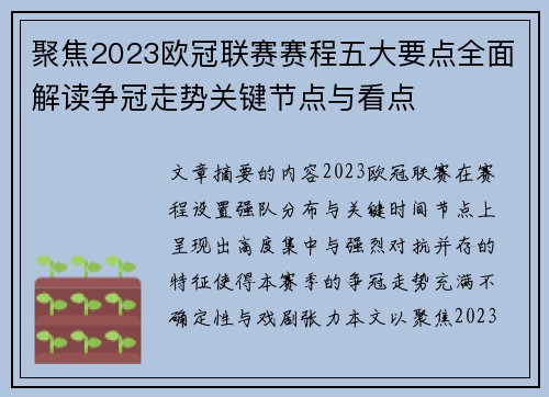 聚焦2023欧冠联赛赛程五大要点全面解读争冠走势关键节点与看点