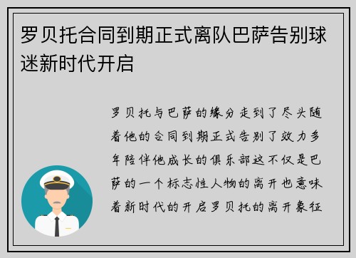 罗贝托合同到期正式离队巴萨告别球迷新时代开启