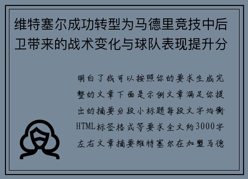 维特塞尔成功转型为马德里竞技中后卫带来的战术变化与球队表现提升分析