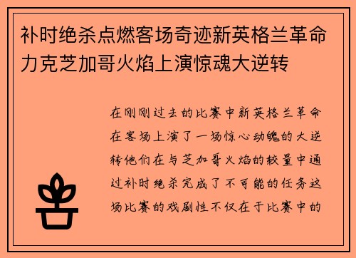 补时绝杀点燃客场奇迹新英格兰革命力克芝加哥火焰上演惊魂大逆转