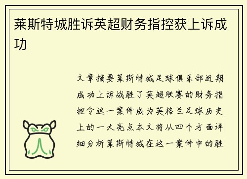 莱斯特城胜诉英超财务指控获上诉成功