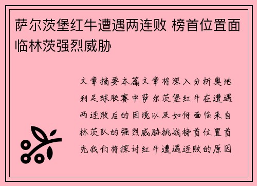 萨尔茨堡红牛遭遇两连败 榜首位置面临林茨强烈威胁