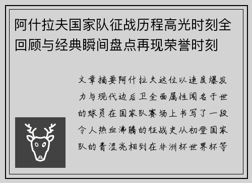 阿什拉夫国家队征战历程高光时刻全回顾与经典瞬间盘点再现荣誉时刻