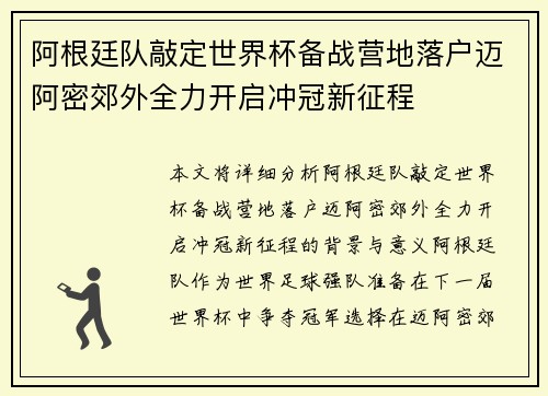 阿根廷队敲定世界杯备战营地落户迈阿密郊外全力开启冲冠新征程