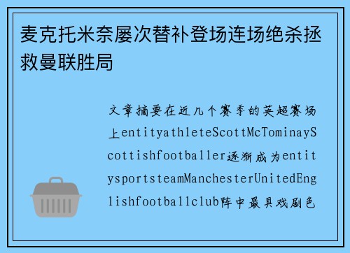 麦克托米奈屡次替补登场连场绝杀拯救曼联胜局