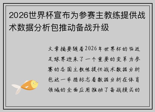 2026世界杯宣布为参赛主教练提供战术数据分析包推动备战升级