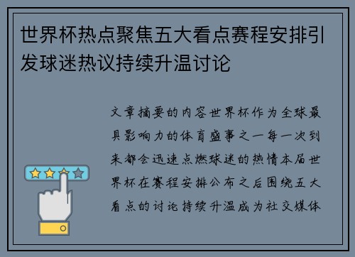 世界杯热点聚焦五大看点赛程安排引发球迷热议持续升温讨论