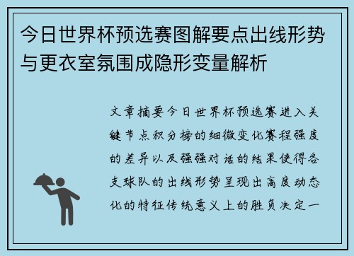 今日世界杯预选赛图解要点出线形势与更衣室氛围成隐形变量解析