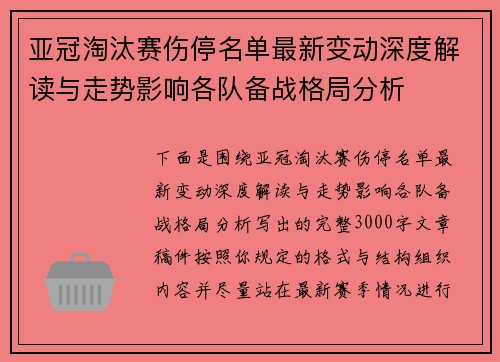 亚冠淘汰赛伤停名单最新变动深度解读与走势影响各队备战格局分析