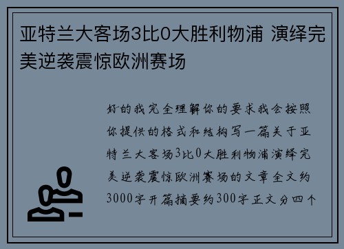 亚特兰大客场3比0大胜利物浦 演绎完美逆袭震惊欧洲赛场