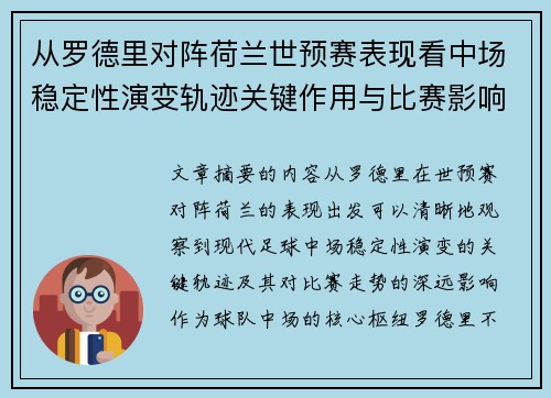 从罗德里对阵荷兰世预赛表现看中场稳定性演变轨迹关键作用与比赛影响分析