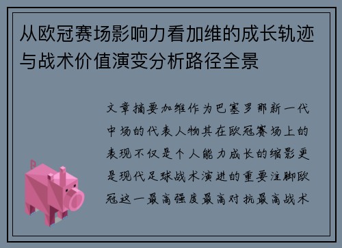 从欧冠赛场影响力看加维的成长轨迹与战术价值演变分析路径全景