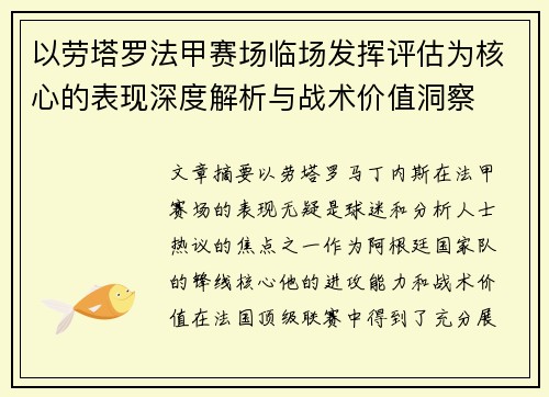 以劳塔罗法甲赛场临场发挥评估为核心的表现深度解析与战术价值洞察
