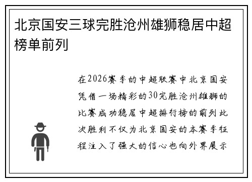 北京国安三球完胜沧州雄狮稳居中超榜单前列
