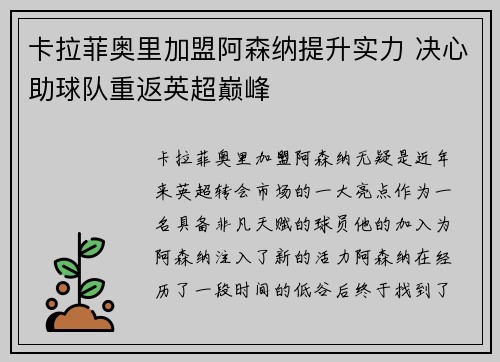 卡拉菲奥里加盟阿森纳提升实力 决心助球队重返英超巅峰