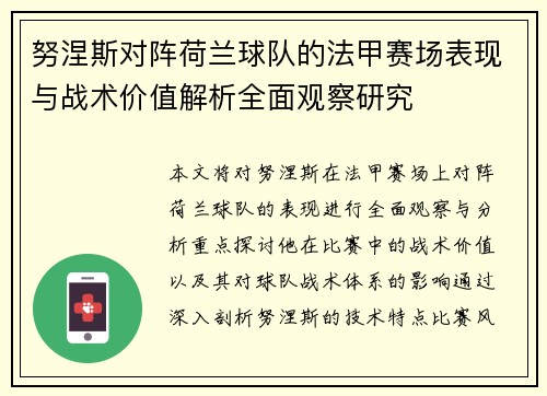 努涅斯对阵荷兰球队的法甲赛场表现与战术价值解析全面观察研究