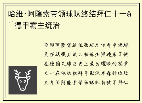 哈维·阿隆索带领球队终结拜仁十一年德甲霸主统治