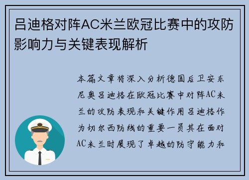 吕迪格对阵AC米兰欧冠比赛中的攻防影响力与关键表现解析