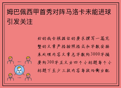姆巴佩西甲首秀对阵马洛卡未能进球引发关注
