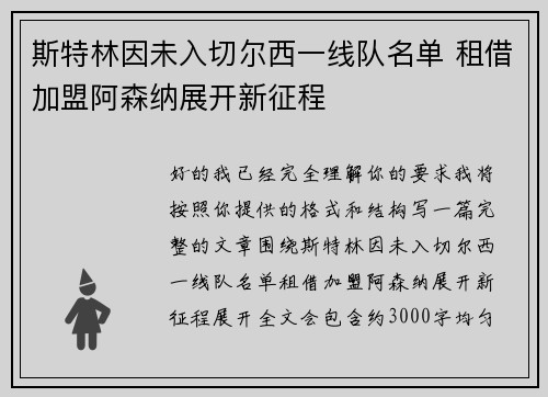 斯特林因未入切尔西一线队名单 租借加盟阿森纳展开新征程