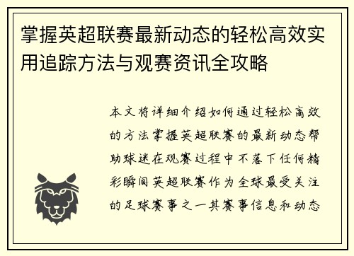 掌握英超联赛最新动态的轻松高效实用追踪方法与观赛资讯全攻略