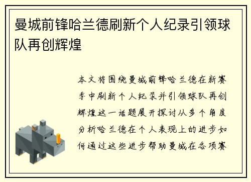 曼城前锋哈兰德刷新个人纪录引领球队再创辉煌