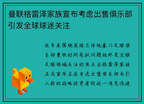 曼联格雷泽家族宣布考虑出售俱乐部引发全球球迷关注