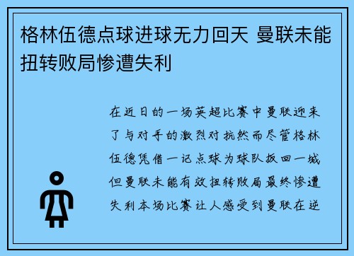 格林伍德点球进球无力回天 曼联未能扭转败局惨遭失利 格林伍德点球进球无力回天 曼联未能扭转败局惨遭失利