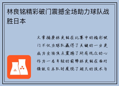 林良铭精彩破门震撼全场助力球队战胜日本