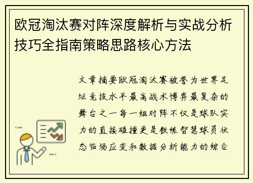 欧冠淘汰赛对阵深度解析与实战分析技巧全指南策略思路核心方法 欧冠淘汰赛对阵深度解析与实战分析技巧全指南策略思路核心方法