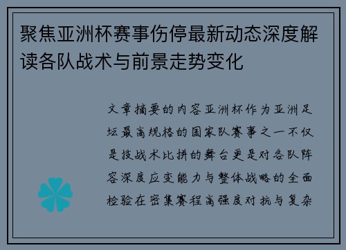 聚焦亚洲杯赛事伤停最新动态深度解读各队战术与前景走势变化 聚焦亚洲杯赛事伤停最新动态深度解读各队战术与前景走势变化