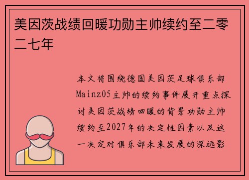 美因茨战绩回暖功勋主帅续约至二零二七年