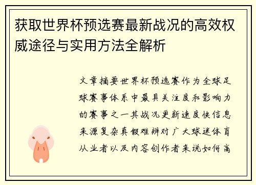 获取世界杯预选赛最新战况的高效权威途径与实用方法全解析