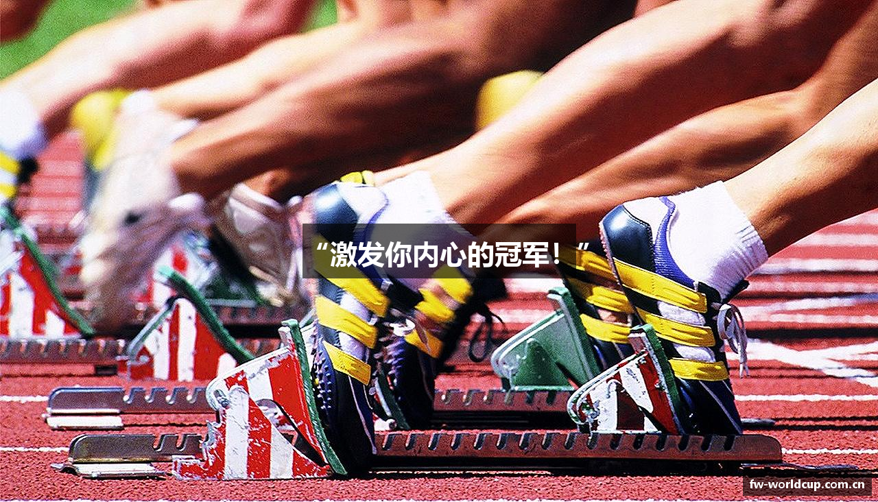 “激发你内心的冠军！”