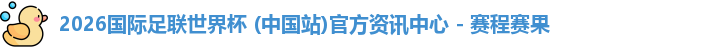 2026世界杯